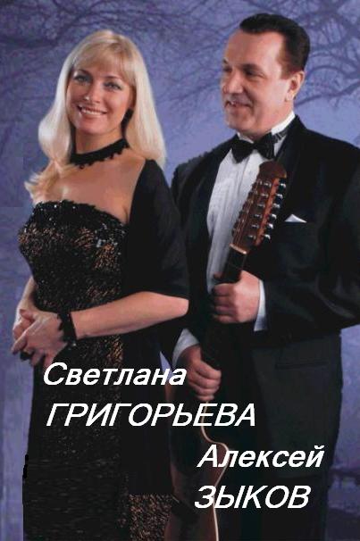 Светлана Григорьева и Алексей Зыков